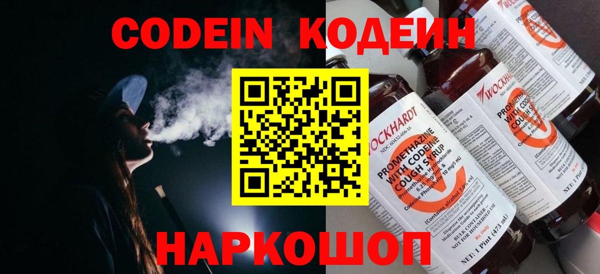 Codein Purple Drank  Кодеин напиток Lean (лин)  Качканар  Вход с VPN 