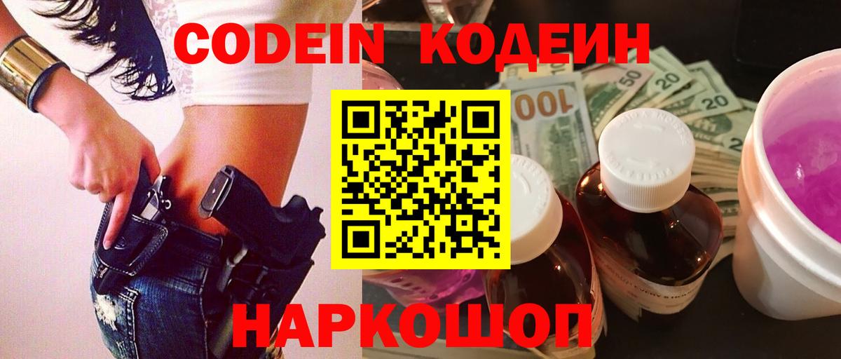 Кодеиновый сироп Lean Purple Drank Качканар